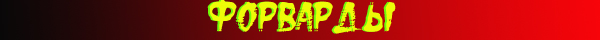 форварды