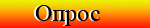 Опрос