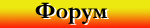 Форум