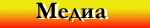 медиа