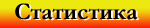 Cтатистика